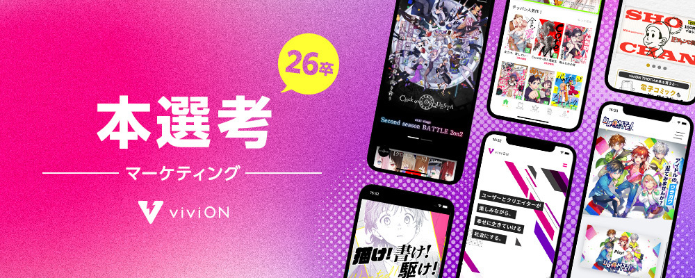 【2026年入社新卒採用】【マーケティング】マーケティング活動を通して事業成長を牽引！売上1000億を一緒に目指しませんか？ | 株式会社viviON