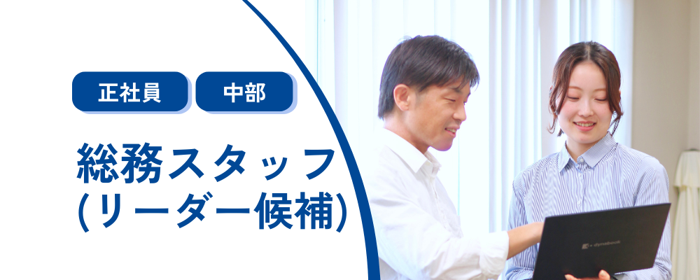 総務(リーダークラス)【東証スタンダード上場グループ企業】 ※事業拡大に伴う増員募集／残業平均月10h程／業績好調 | 株式会社コメ兵