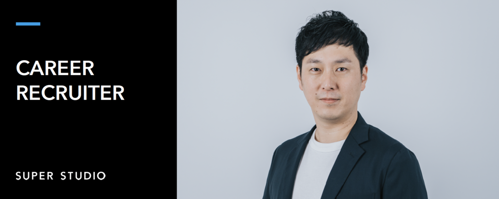 【マネージャー候補/中途採用担当】 | 株式会社SUPER STUDIO