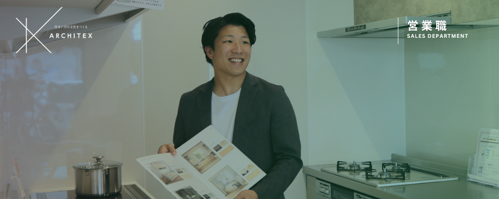 リフォーム事業部｜営業（カナルリフォーム）｜春日井（経験者向け） | アーキテックス株式会社