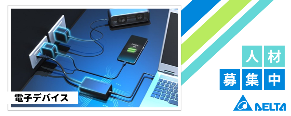 【名古屋】営業【ファン・熱対策ソリューション＆電子部品事業】 | デルタ電子株式会社