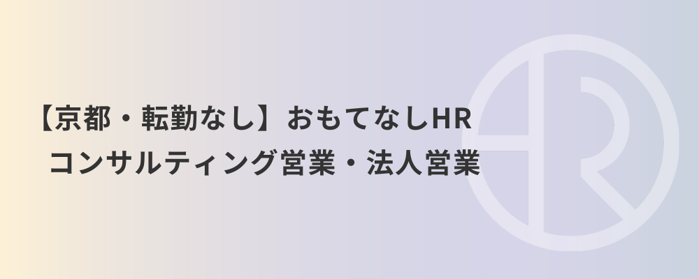 【京都・転勤なし】おもてなしHR コンサルティング営業・法人営業 | 株式会社ネクストビート
