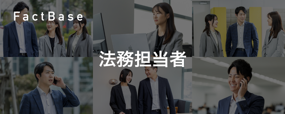 【法務担当者】IPOを目指す初期メンバーになりませんか？ | 株式会社Fact Base