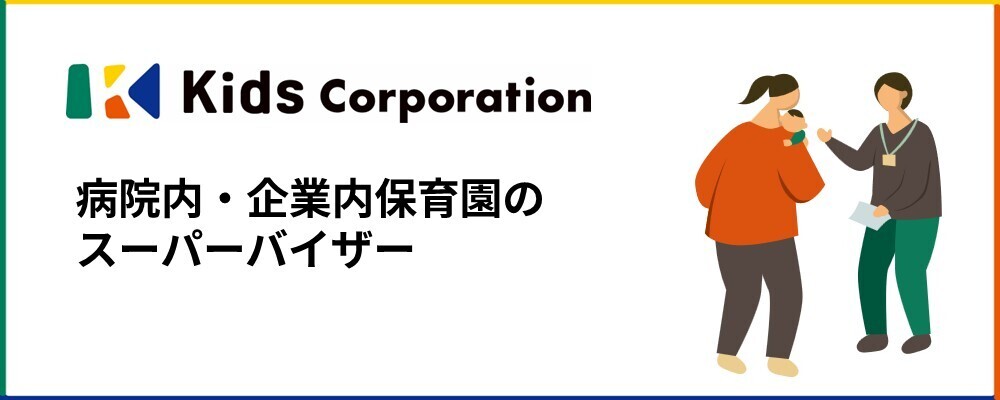 院内・企業内保育園のスーパーバイザー／福岡・長崎エリア担当 | 株式会社キッズコーポレーションホールディングス(グループ採用)