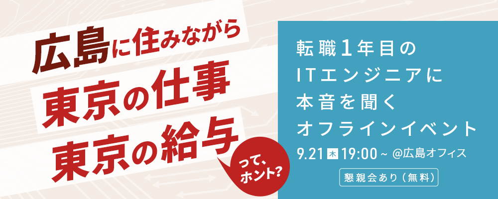 【9/21(木)開催】オフラインイベント「”広島に住みながら、東京の仕事、東京の給与”ってホント？」 | 株式会社SHIFT