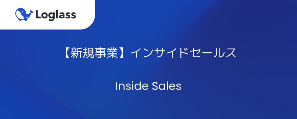 【新規事業】インサイドセールス | 株式会社ログラス