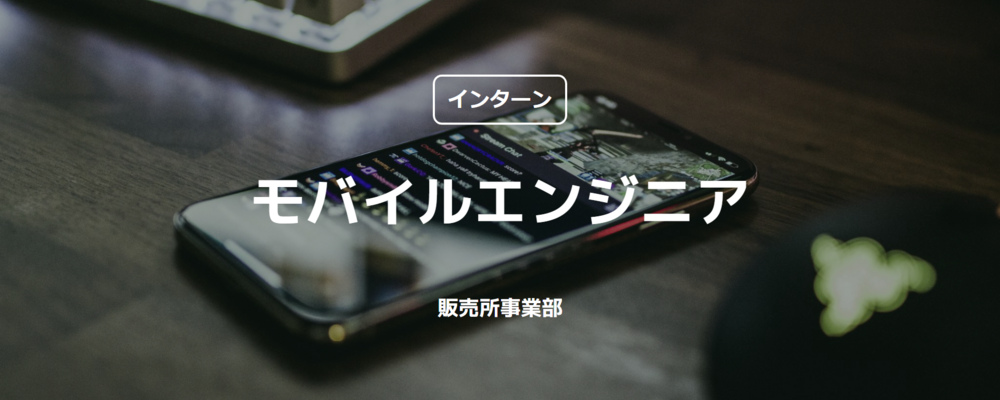 【インターン】モバイルエンジニア（販売所事業部） | コインチェック株式会社