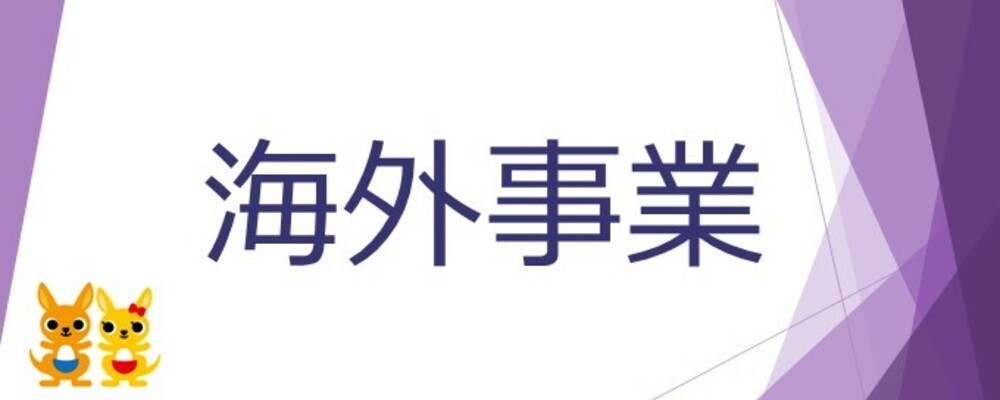 【経営企画関連業務】海外事業に関する業務/英語力を活かす/裁量◎ | 株式会社かんぽ生命保険