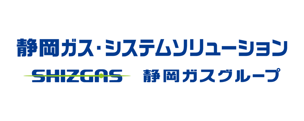【静岡ガス・システムソリューション】社内ＳＥ | 静岡ガスグループ