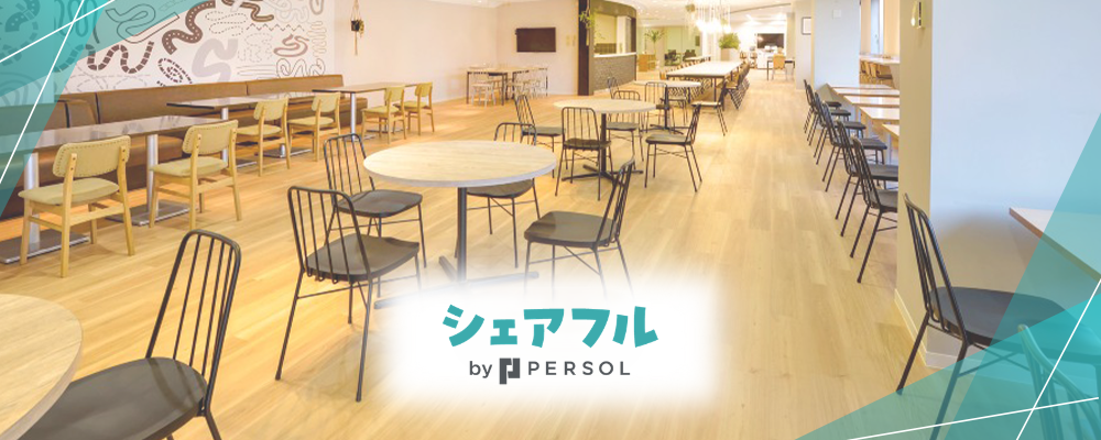 【未経験歓迎】接客経験が活かせるカスタマーサポート／午前中4h・週4日〜／リモート可／メール・チャット対応中心 | シェアフル株式会社