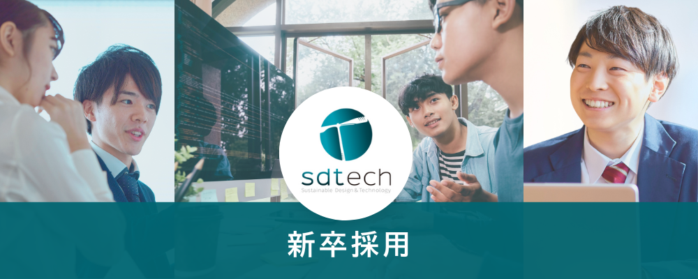 UX/UIデザイナー（27年新卒） | エスディーテック株式会社