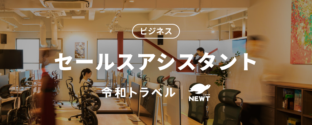 【観光業界向け】セールスメンバーの提案力を支える！セールスアシスタントを募集します！ | 株式会社令和トラベル