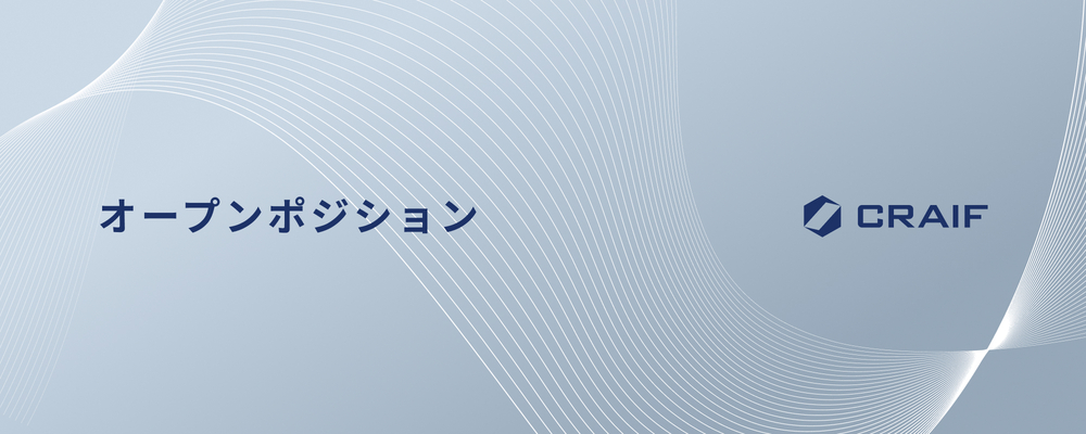 オープンポジション | Craif株式会社