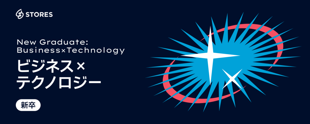 新卒採用｜総合職（ビジネス×テクノロジー） | STORES 株式会社