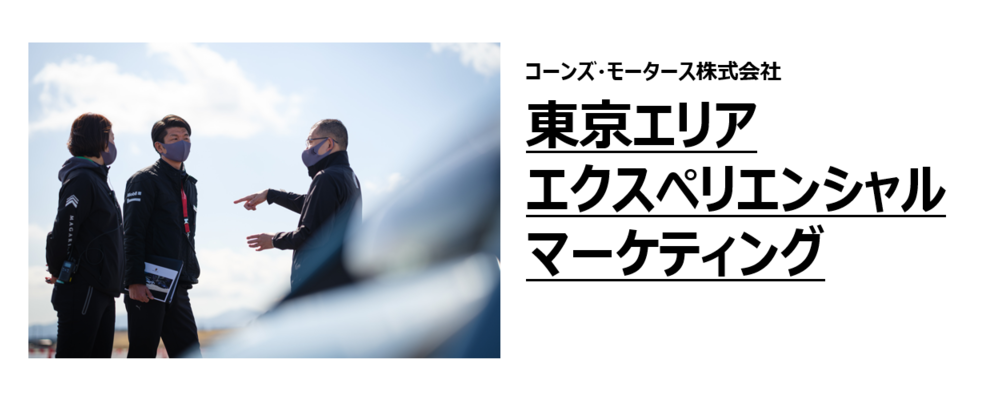 【東京エリア】エクスペリエンシャルマーケティング（イベント企画・運営等） | コーンズグループ
