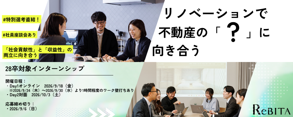 ＜28卒対象＞夏季インターンシップ | 株式会社リビタ