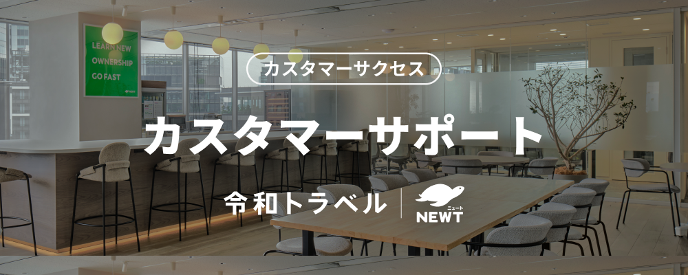 【あたらしい旅行を、デザインする。】お客さま一人ひとりに向き合い、最高のカスタマー体験を実現するカスタマーサポートメンバーを募集！ | 株式会社令和トラベル