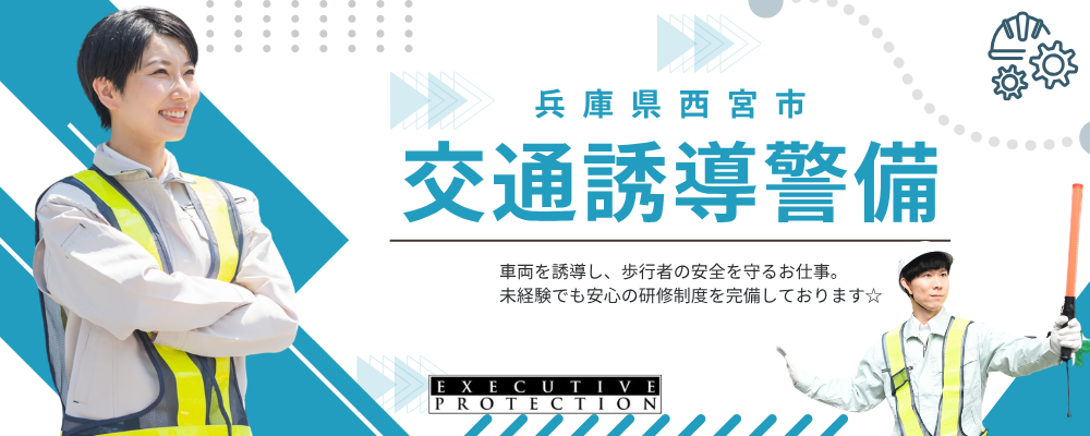 【西宮市】★交通誘導警備スタッフ募集★未経験OK！ | 株式会社エグゼクティブプロテクション
