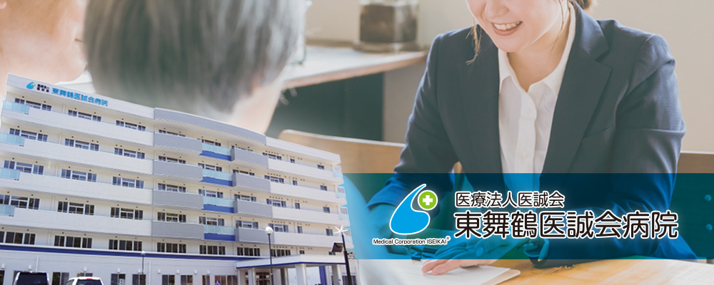 【医療法人医誠会】東舞鶴医誠会病院：精神保健福祉士 | 医療法人医誠会