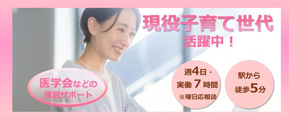 医学会・学術会議等の運営を支える事務スタッフ（週4日・年休120日以上） | 株式会社コングレ