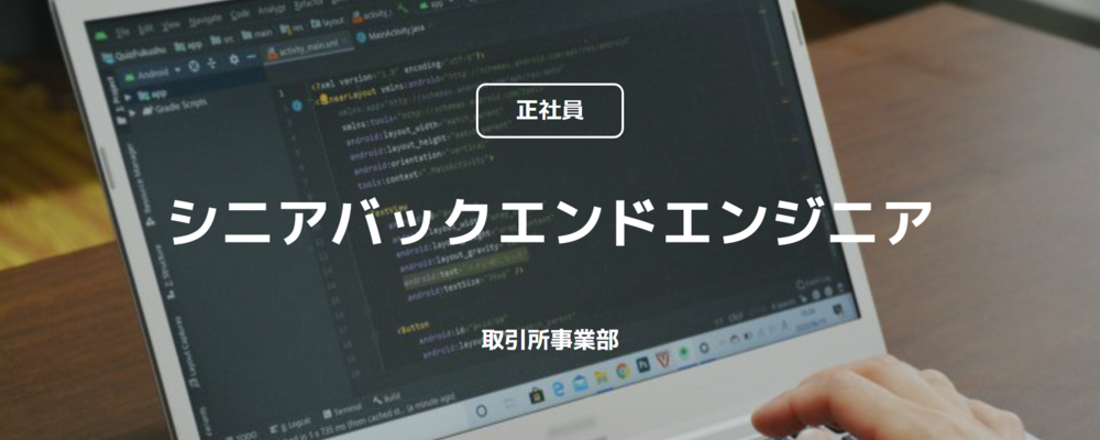 【正社員】シニアバックエンドエンジニア（取引所事業部） | コインチェック株式会社