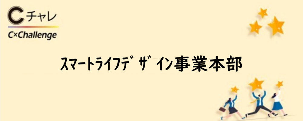 【CCC】ｽﾏｰﾄﾗｲﾌﾃﾞｻﾞｲﾝ事業本部 ﾗｲﾌｽﾀｲﾙｸﾞｯｽﾞ企画部 運営企画ｸﾞﾙｰﾌﾟ POP-UP_企画開発､営業 | カルチュア･コンビニエンス・クラブグループ