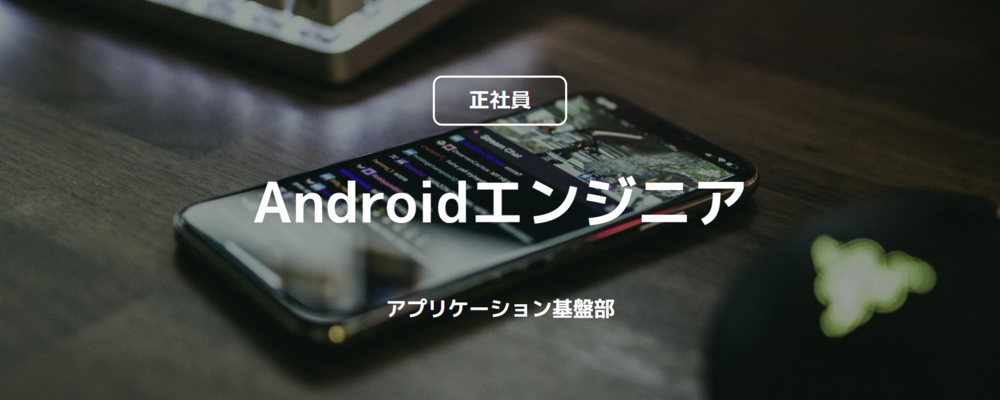 【正社員】Androidエンジニア（アプリケーション基盤部） | コインチェック株式会社