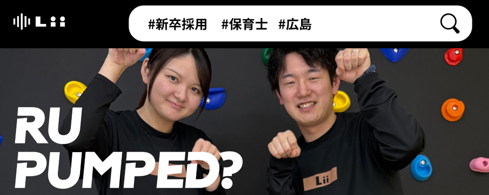 【保育士（広島・新卒）】”寄り添う”のその先へ。大人も子どももパワフルに動きたい！ | 株式会社リィ