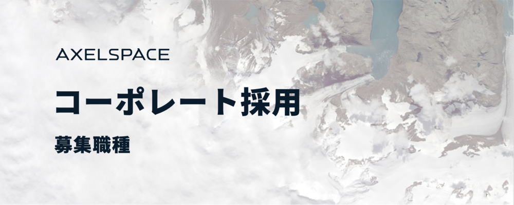 法務 | 株式会社アクセルスペース