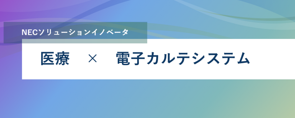 [PB146][医療SL]医療、ヘルスケア領域のＳＩ要員の募集【東京・千葉・神奈川・北関東・甲信越・東北・北海道エリア、ITスペシャリスト（担当）】 | NECソリューションイノベータ株式会社