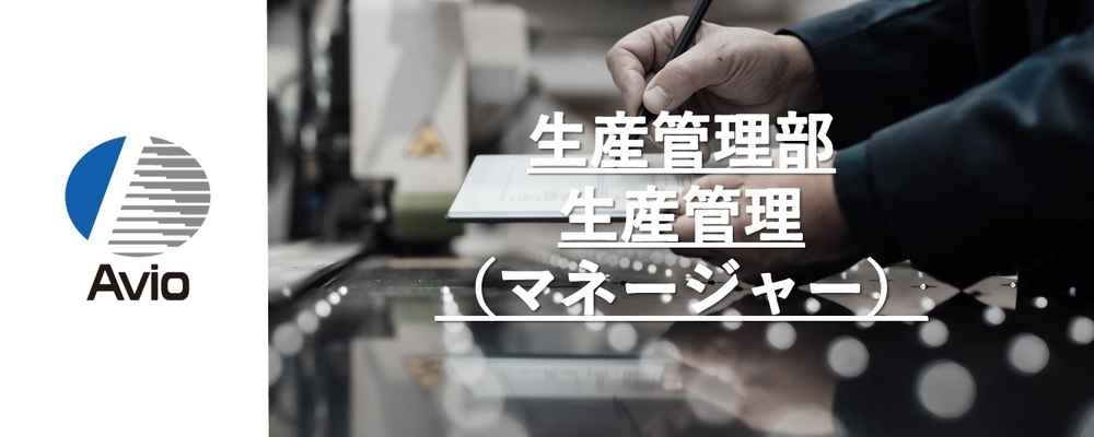 【防衛事業】生産管理（マネージャー） | 日本アビオニクス株式会社
