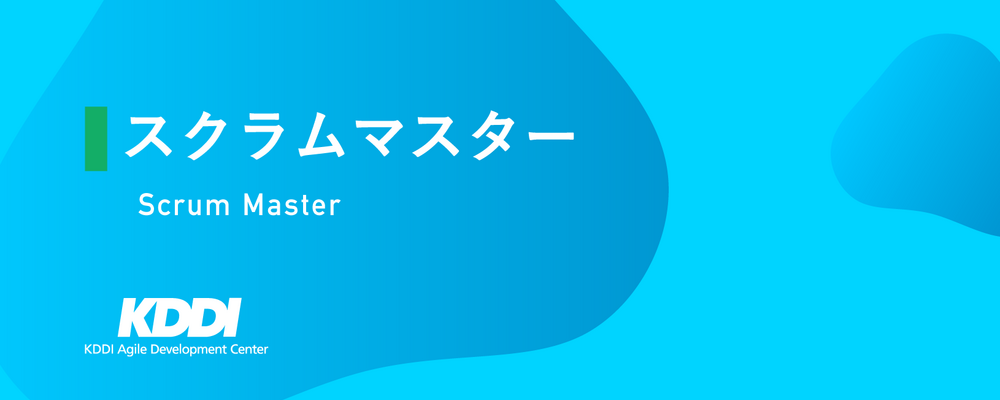 スクラムマスター | KDDIアジャイル開発センター株式会社