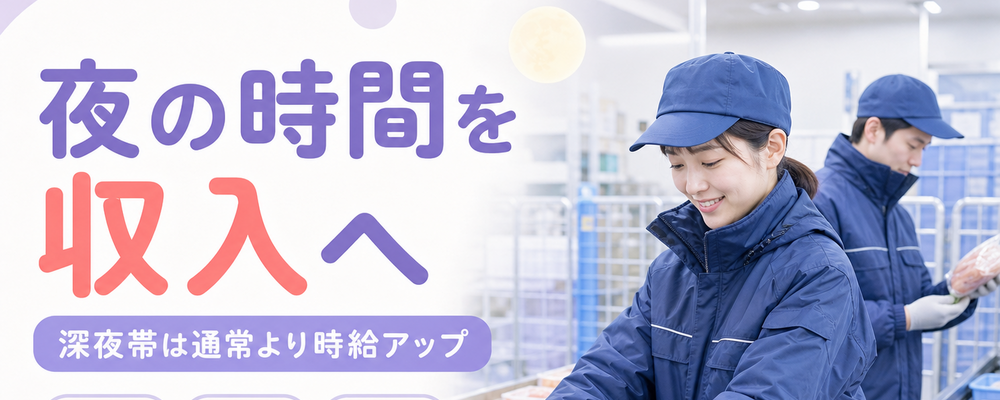 「夜勤シフトに抵抗なく適応できる方」オススメ！簡単作業で高収入をGETしませんか？ | ロジストラスト・パートナーズ株式会社