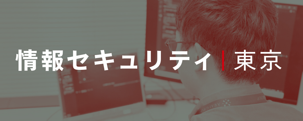 【情報セキュリティ】グループ全体の社内統制を担当頂きます。 | 荒井商事株式会社