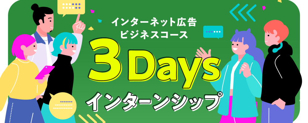 【仙台支社】経営陣へのプレゼンあり！会社創りのリアルを体感する3daysインターン／ビジネスコース | シーエー・アドバンスグループ
