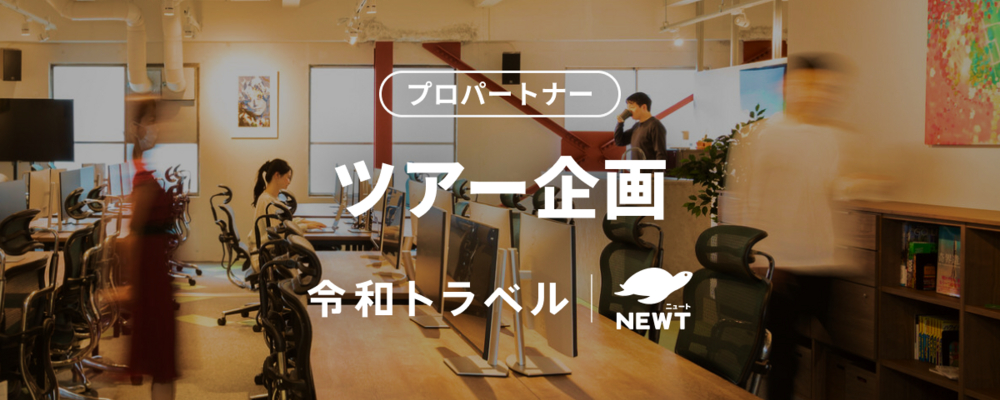 【マネージャー候補】新しい旅行体験の仕掛け人｜セールスマネージャー | 株式会社令和トラベル