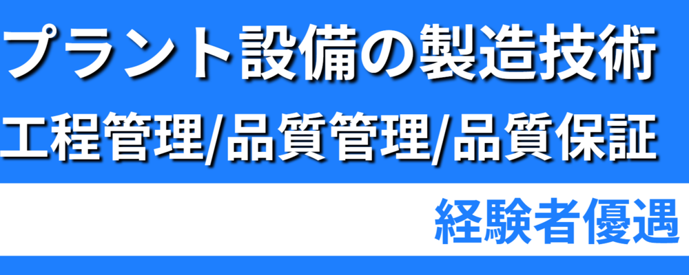 プラント設備の製造技術・工程管理/品質管理・品質保証 | 株式会社ソルテック工業