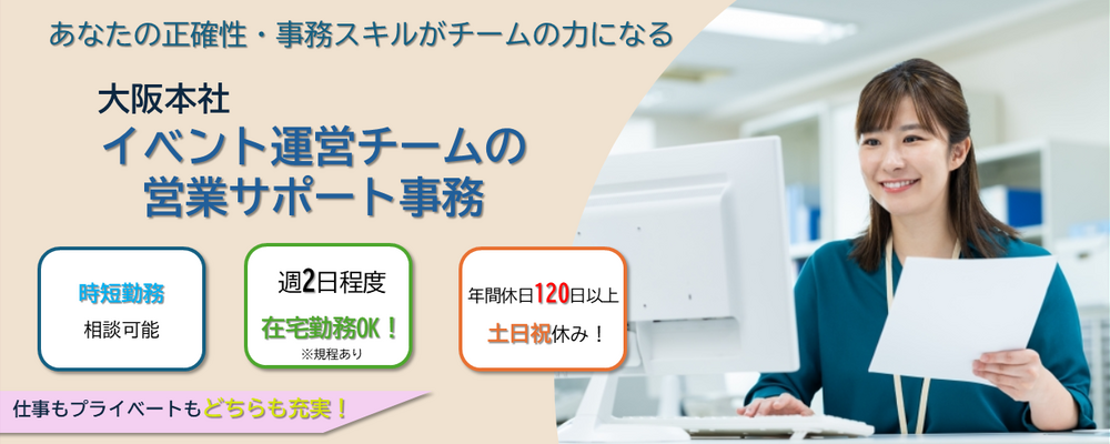 【大阪本社】時短勤務相談可・業界未経験OK！/イベント運営チームの営業サポート事務（所定労働7h・年休120日以上） | 株式会社コングレ