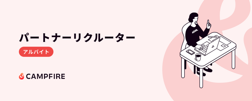 パートナーリクルーター（アルバイト） | 株式会社CAMPFIRE