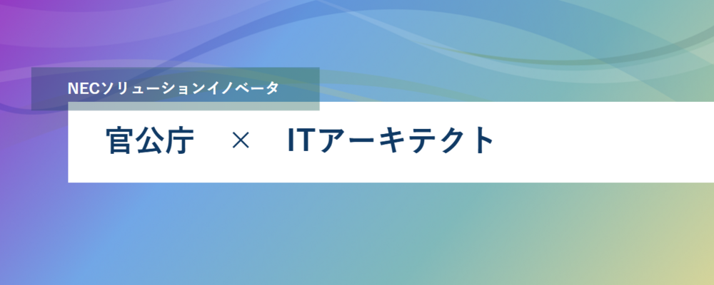 [PB18][官公SL]〈リーダー募集〉郵便物流事業のDX化を図るアーキテクト(アプリ) | NECソリューションイノベータ株式会社