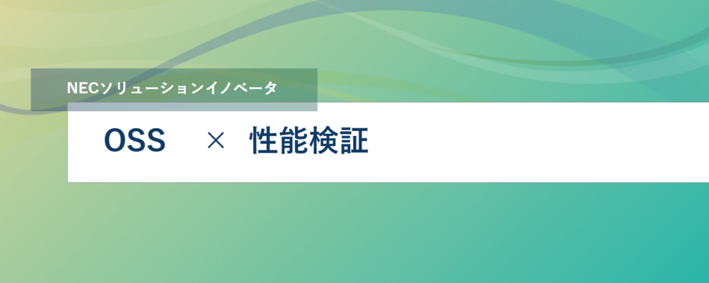 [TS34]＜首都圏勤務 l 在宅可＞先進的オープンソースソフトウェアの可能性を追求し、サポート事業拡大をリードする技術者 | NECソリューションイノベータ株式会社