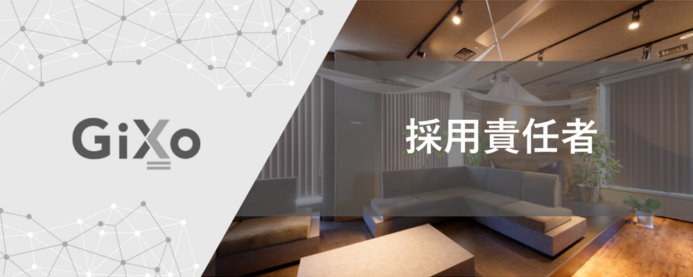 採用責任者 | 株式会社ギックス