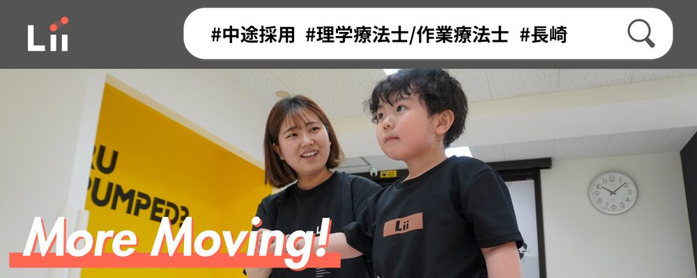 【理学・作業療法士（長崎・中途）】新たな「動き」の開花を導く運動支援のセラピスト | 株式会社リィ
