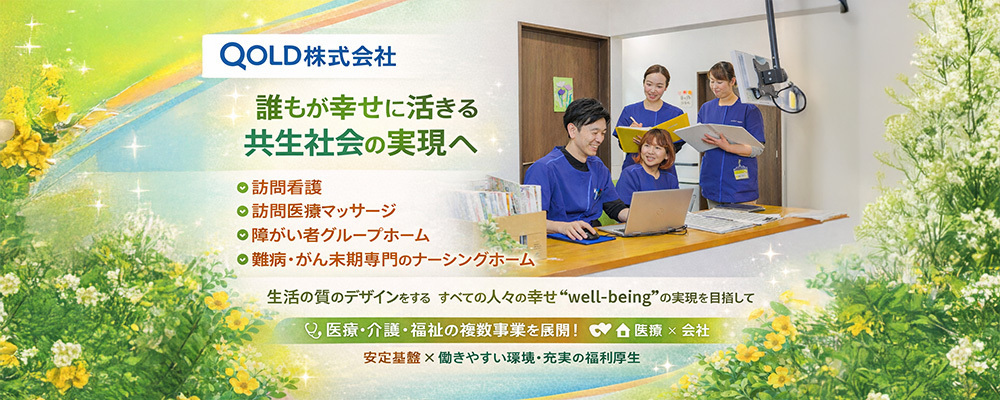 【正社員】あん摩マッサージ指圧師｜在宅訪問／研修＆OJTで新卒の方も安心して始められる訪問施術 | QOLD株式会社
