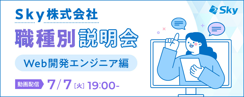 【職種説明会】Ｓｋｙ株式会社のWeb開発ノウハウ　成功の秘訣と実践例 | Ｓｋｙ株式会社