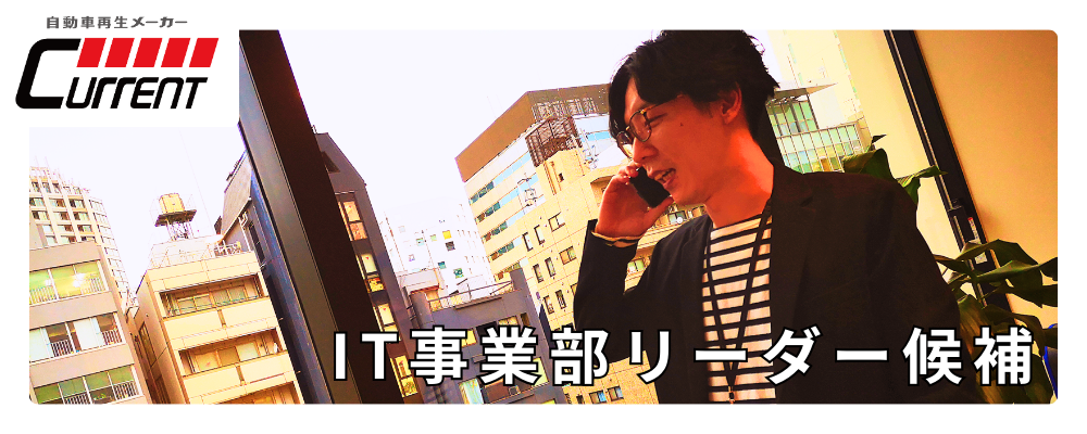 【IT事業部リーダー候補】　大きな広告宣伝予算！マーケターとして事業戦略や経営の様々な施策にチャレンジしてみませんか？ | カレント自動車株式会社