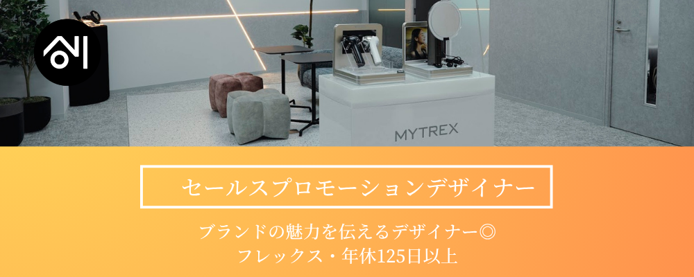 【SPデザイナー】ブランドの世界観を表現｜健康・美容家電メーカー｜フレックス・ハイブリッド勤務可 | 株式会社創通メディカル