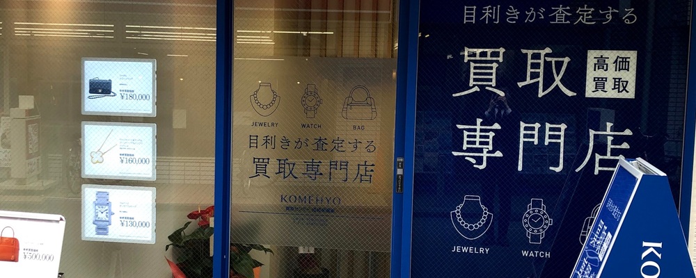 【契約社員／週休3日】買取店の接客スタッフ | 株式会社コメ兵