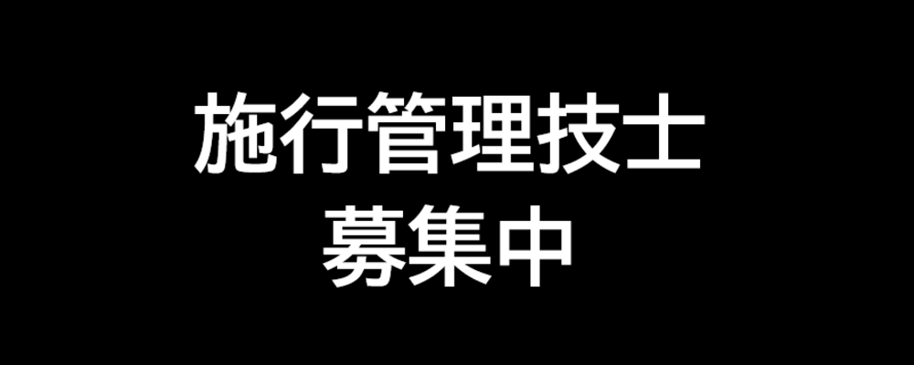 【施工管理技士資格所持の方】採用募集 | 株式会社横浜シミズ