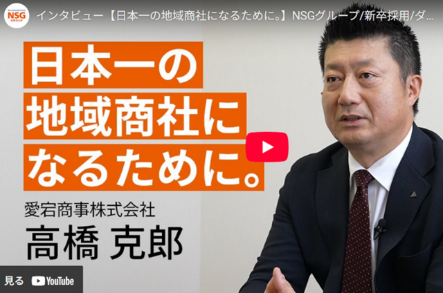 【動画/クリックすると音が出ます】日本一の地域商社になるために/愛宕商事株式会社